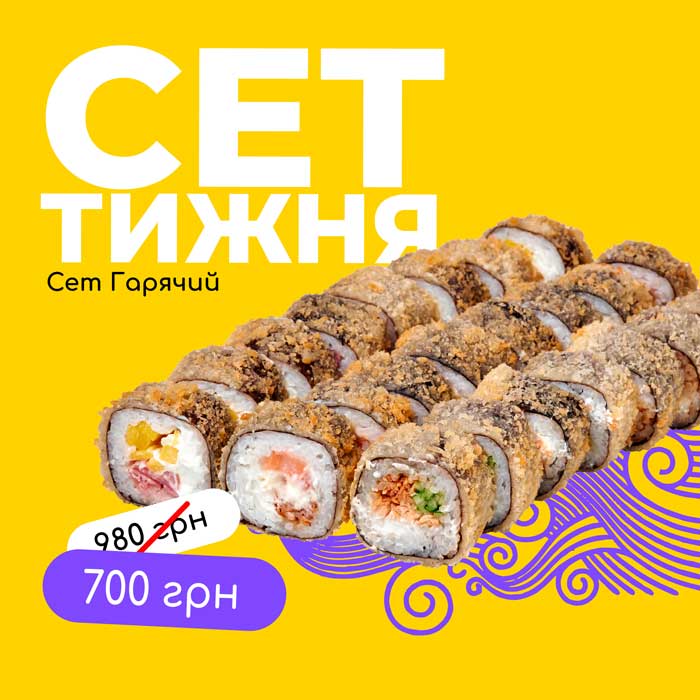 Сет гарячий