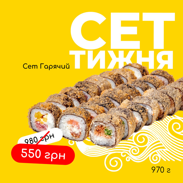 Сет гарячий