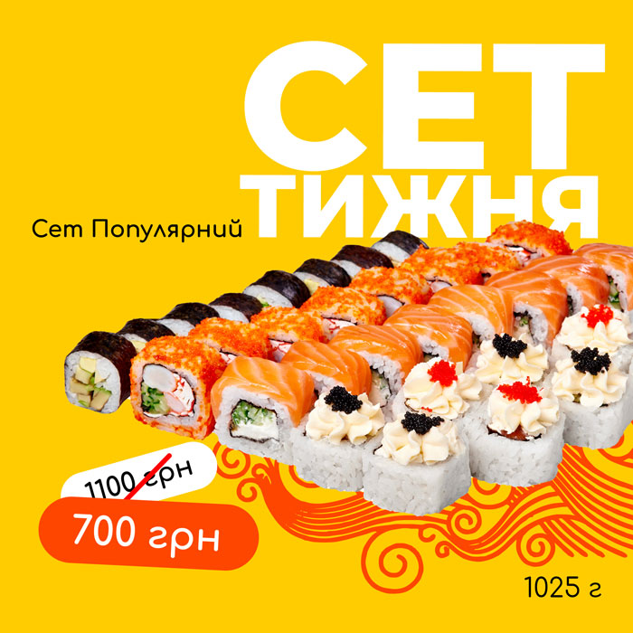 Сет популярний