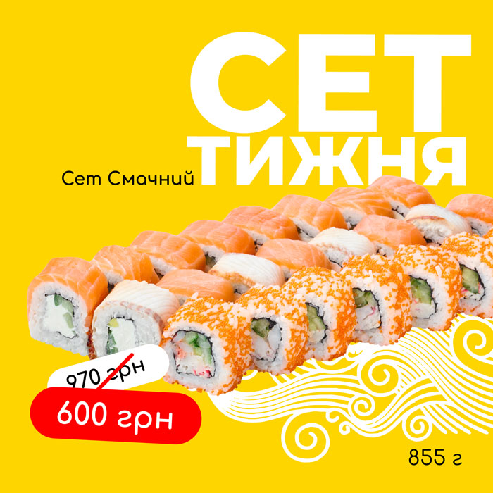 Сет смачний