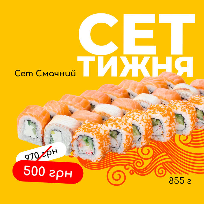 Сет смачний