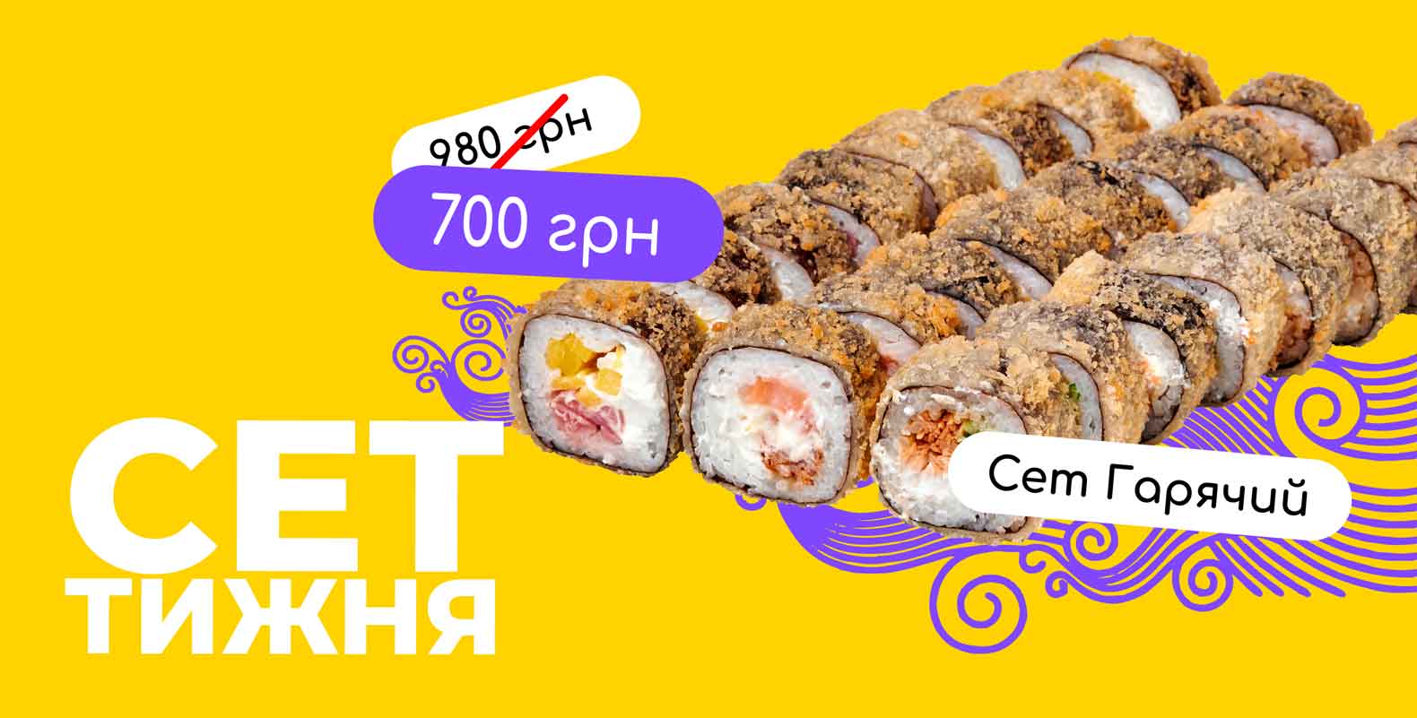 Акція “Сет тижня”