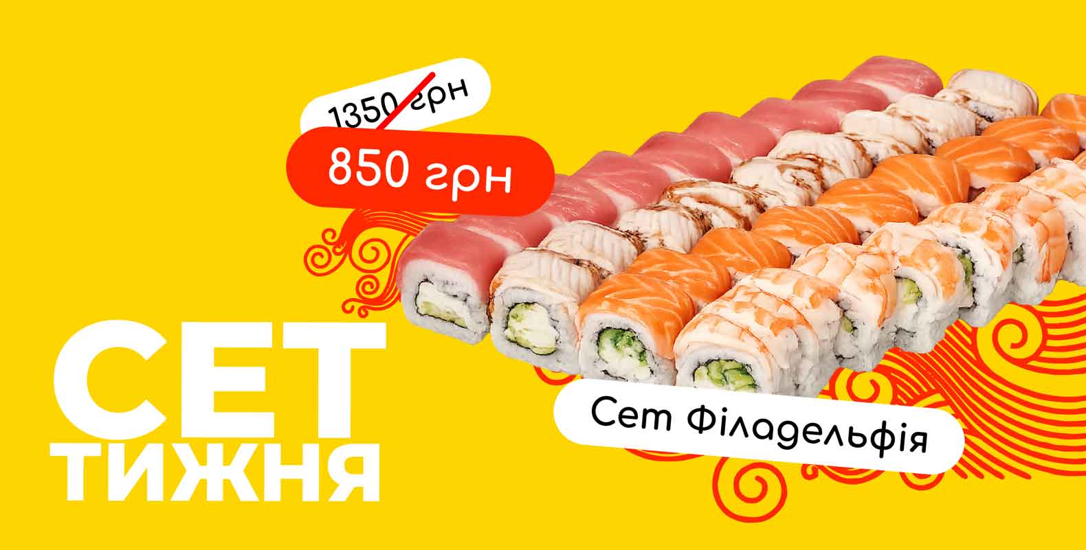 Акція “Сет тижня”