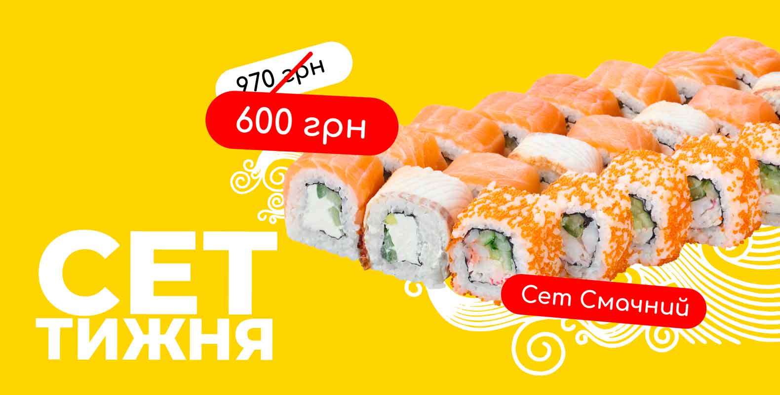 Акція “Сет тижня”