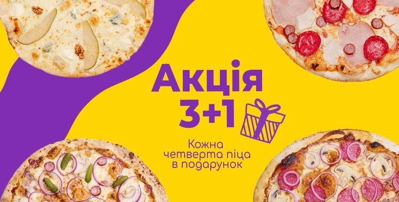 Наша фірмова акція “3+1”