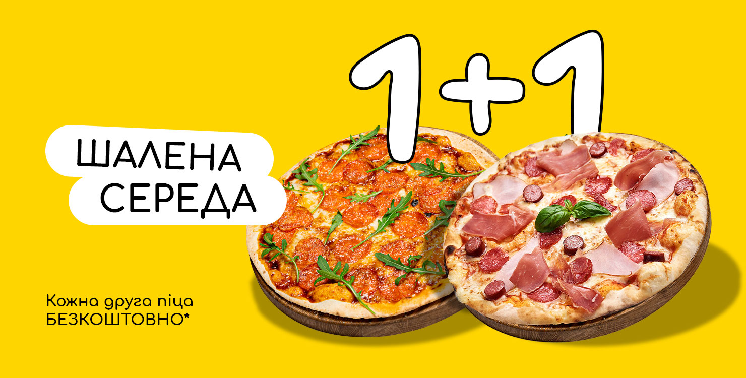 Акція “1+1”