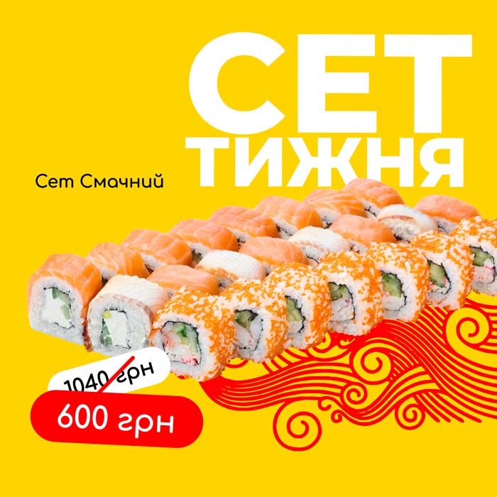 Сет смачний