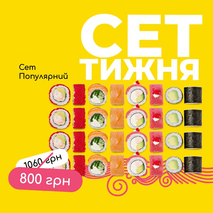Сет популярний