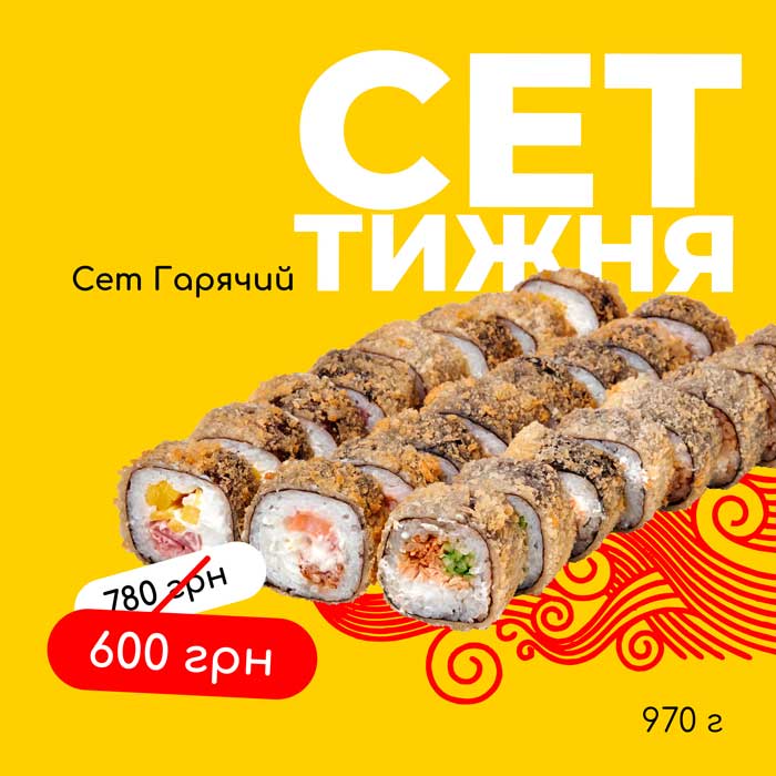 Сет гарячий