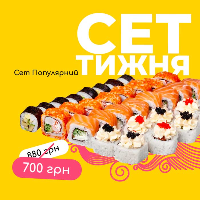 Сет популярний