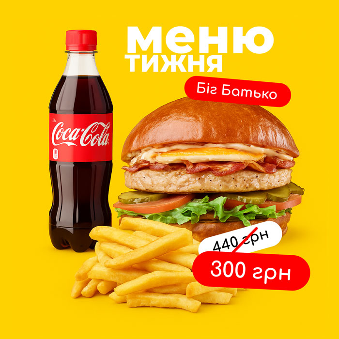 Біг Батько меню