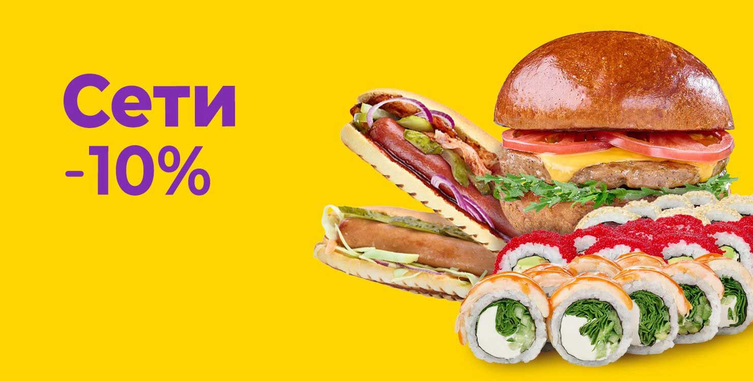 -10% на сети