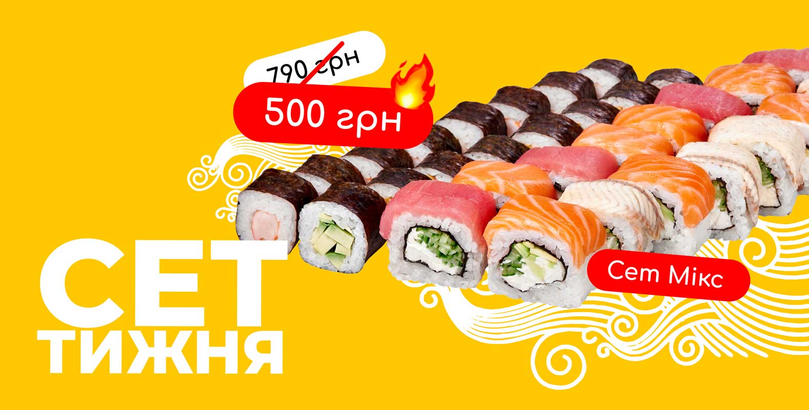 Акція “Сет тижня”