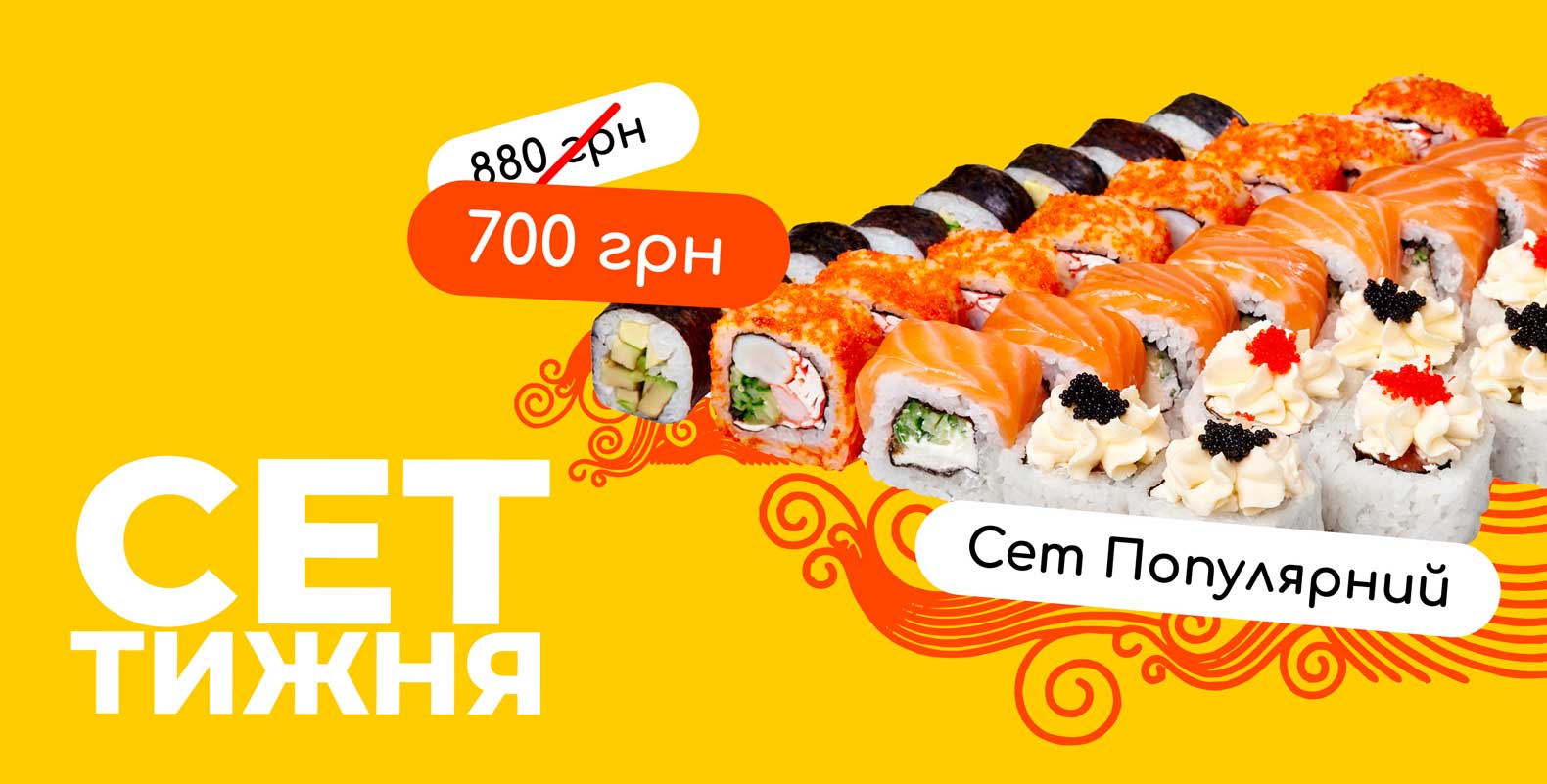 Акція “Сет тижня”