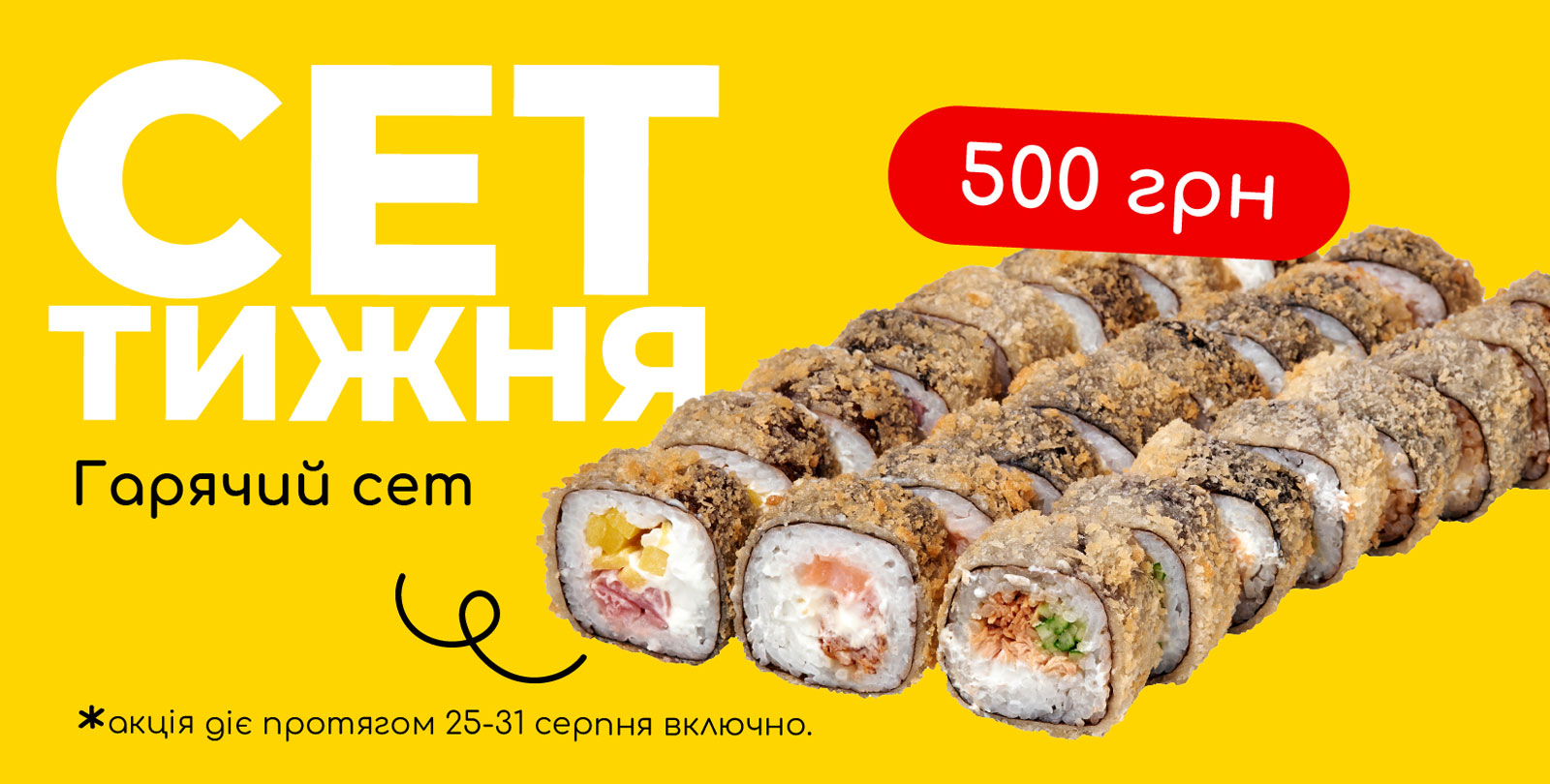 Акція “Сет тижня”