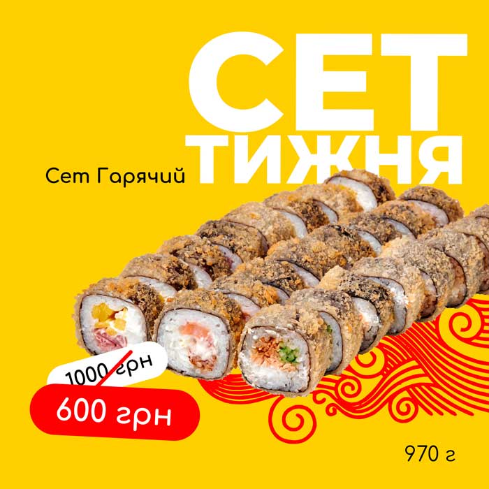 Сет гарячий