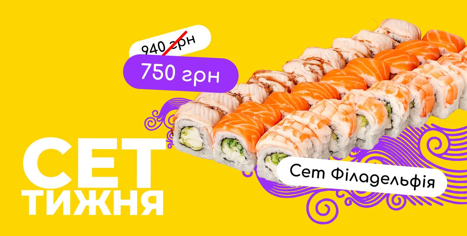 Акція “Сет тижня”