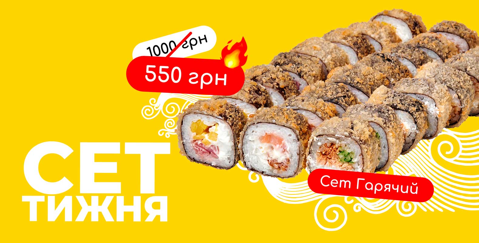 Акція “Сет тижня”