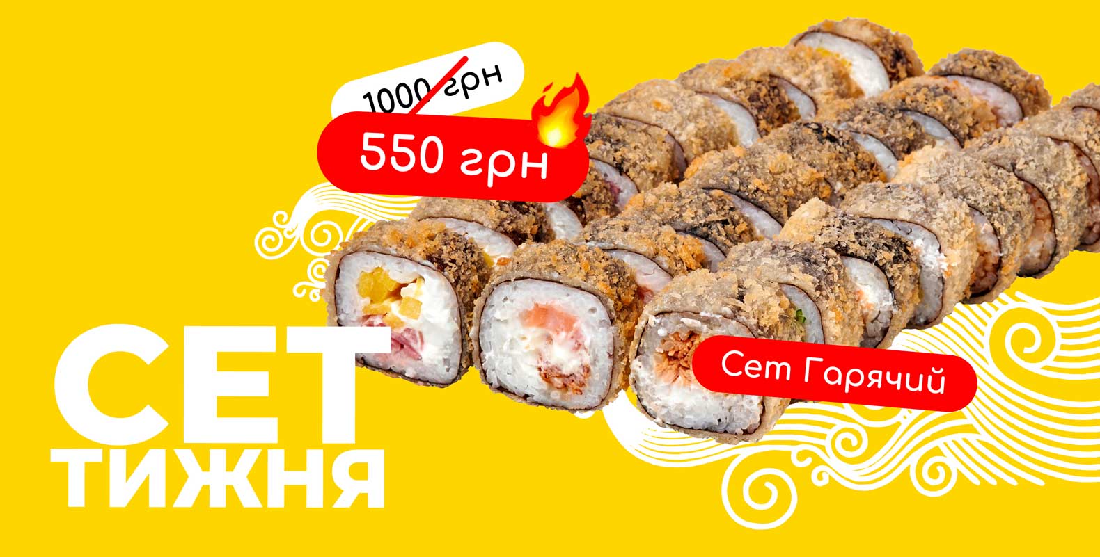 Акція “Сет тижня”