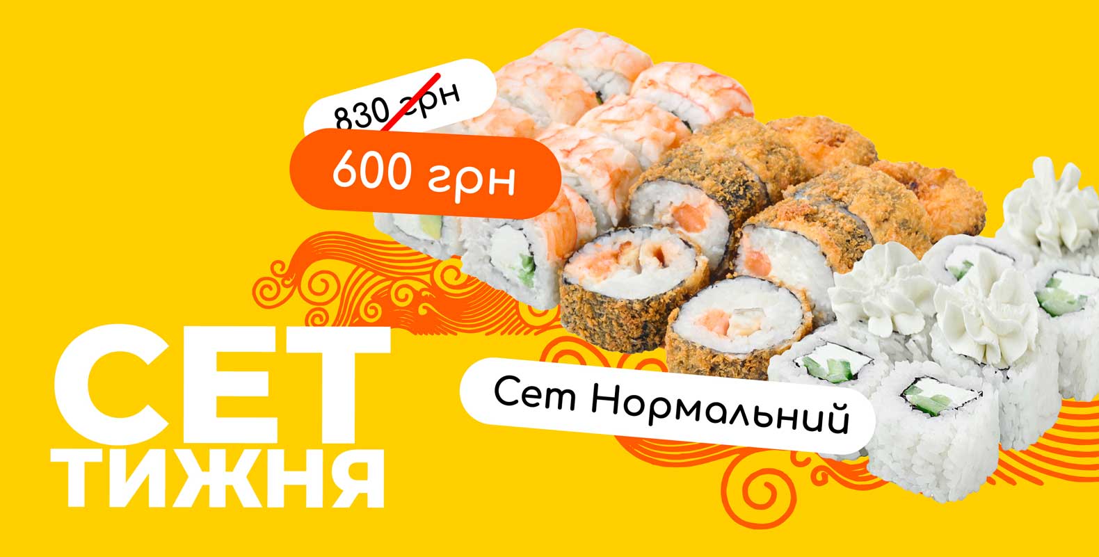 Акція “Сет тижня”