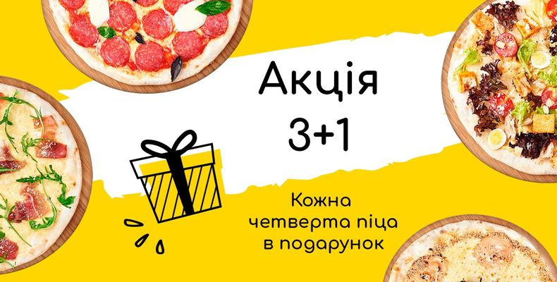 Наша фірмова акція “3+1”