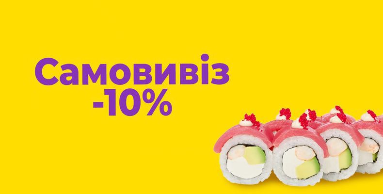 -10% самовивіз суші