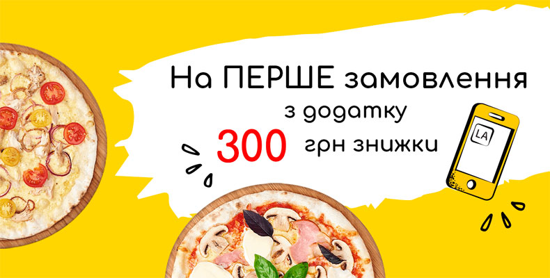 300 грн у подарунок на перше замовлення з мобільного додатку