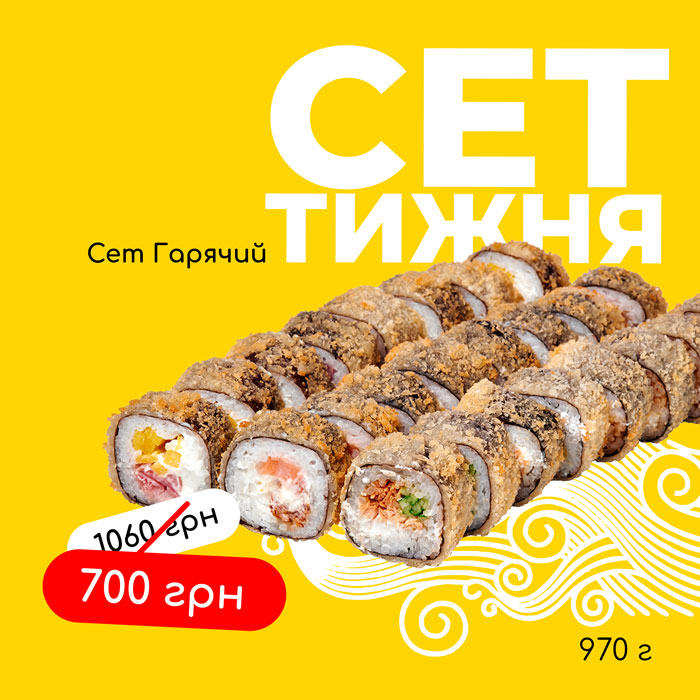 Сет гарячий