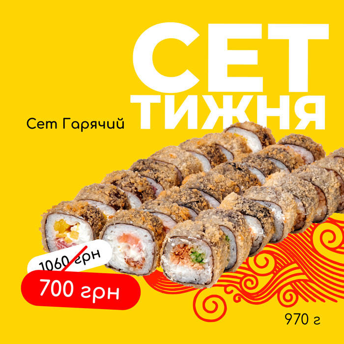 Сет гарячий