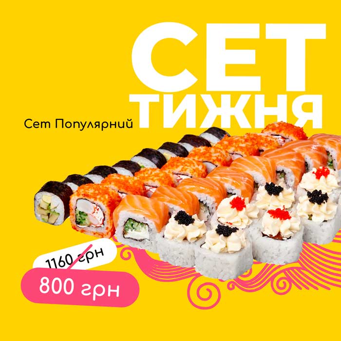 Сет популярний