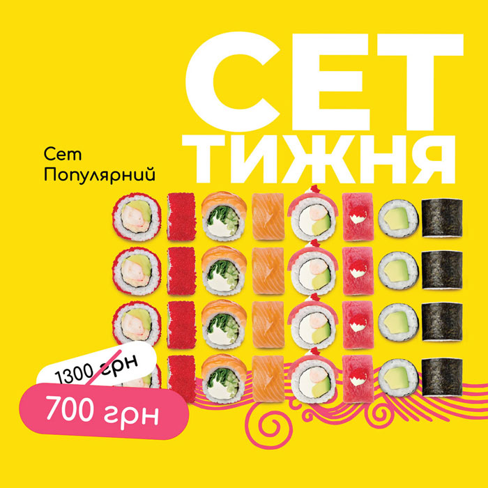 Сет популярний