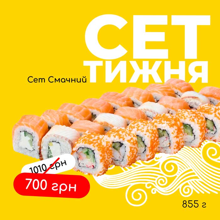 Сет смачний