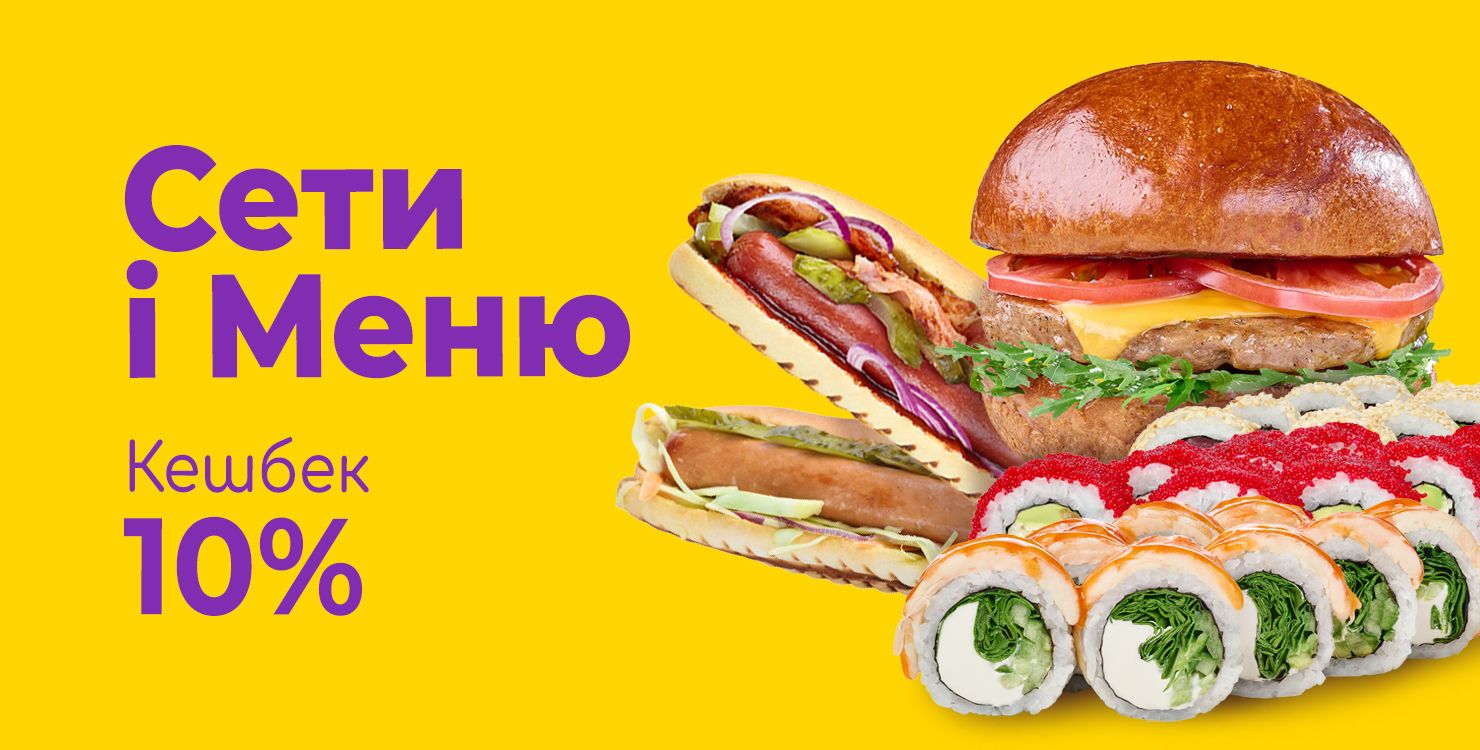 10% кешбек на сети та меню